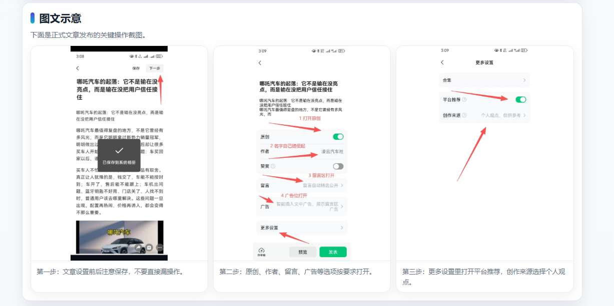 成品文章发布图文示意:设置前注意保存;检查原创、作者、留言和广告选项;在更多设置中检查平台推荐与创作来源。