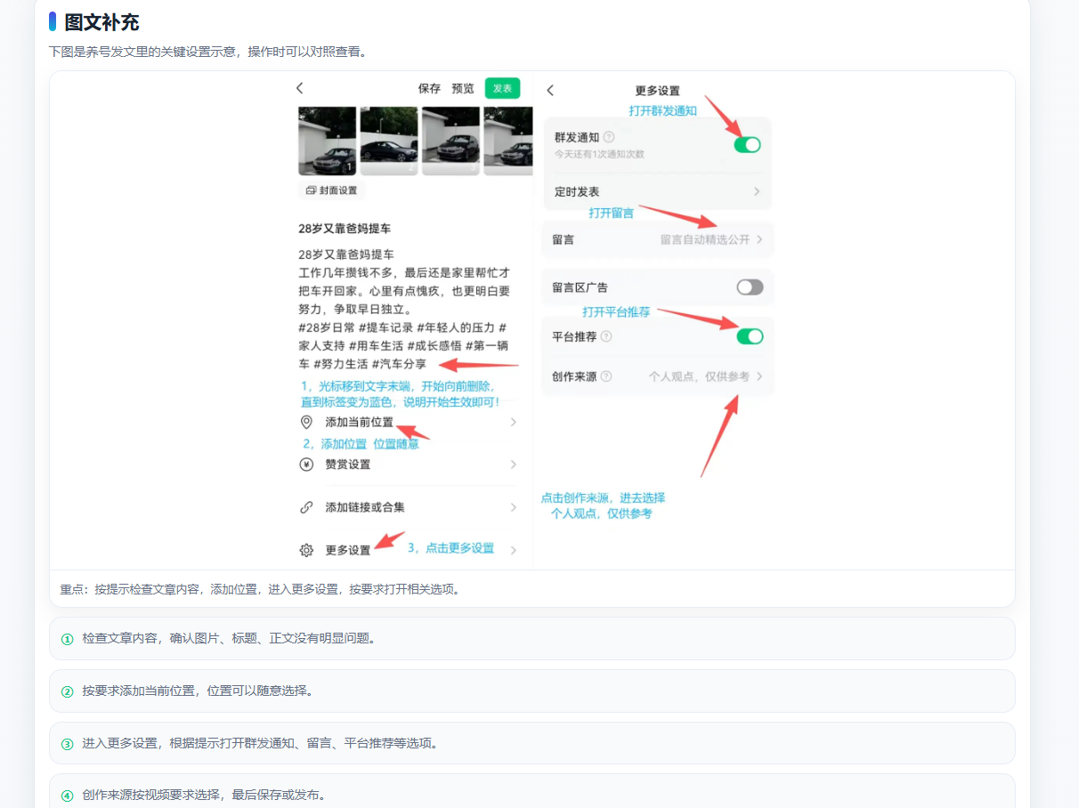 养号图文补充:检查文章内容,添加位置,进入更多设置,检查群发通知、留言、平台推荐和创作来源,最后保存或发布。